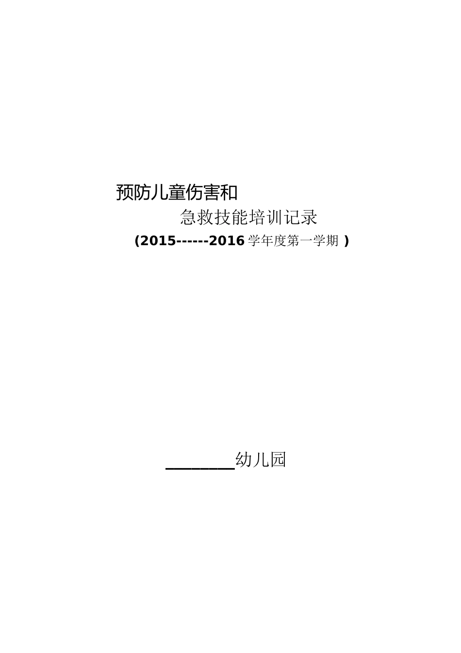 【幼儿园】预防儿童伤害和急救技能培训记录详解_第1页