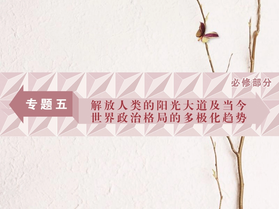 （全国通用）高考历史一轮复习 专题五 解放人类的阳光大道及当今世界政治格局的多极化趋势 第16讲 马克思主义的诞生、巴黎公社和俄国十月社会主义革命课件_第1页