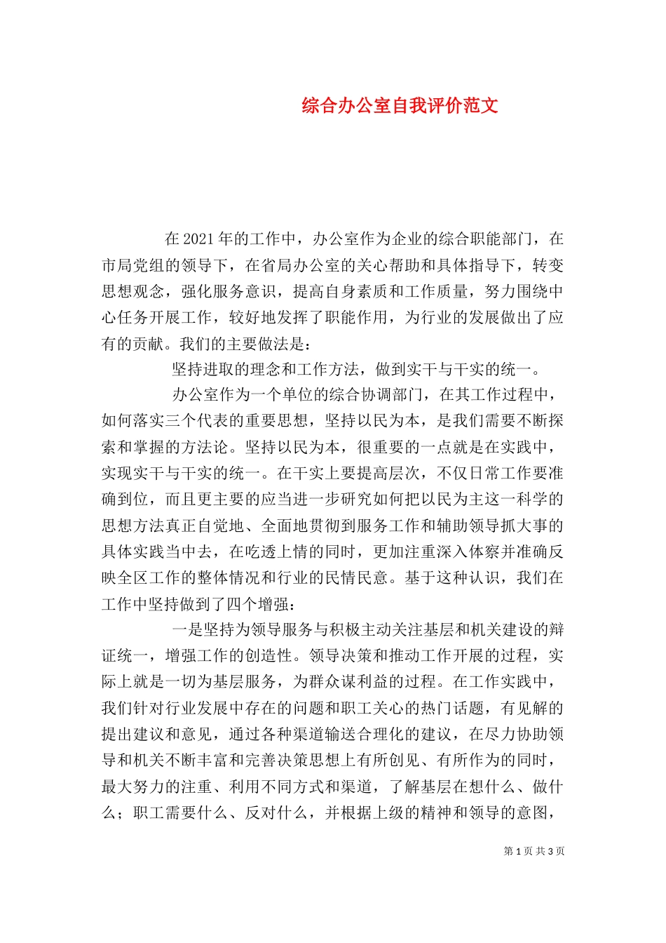 综合办公室自我评价范文_第1页