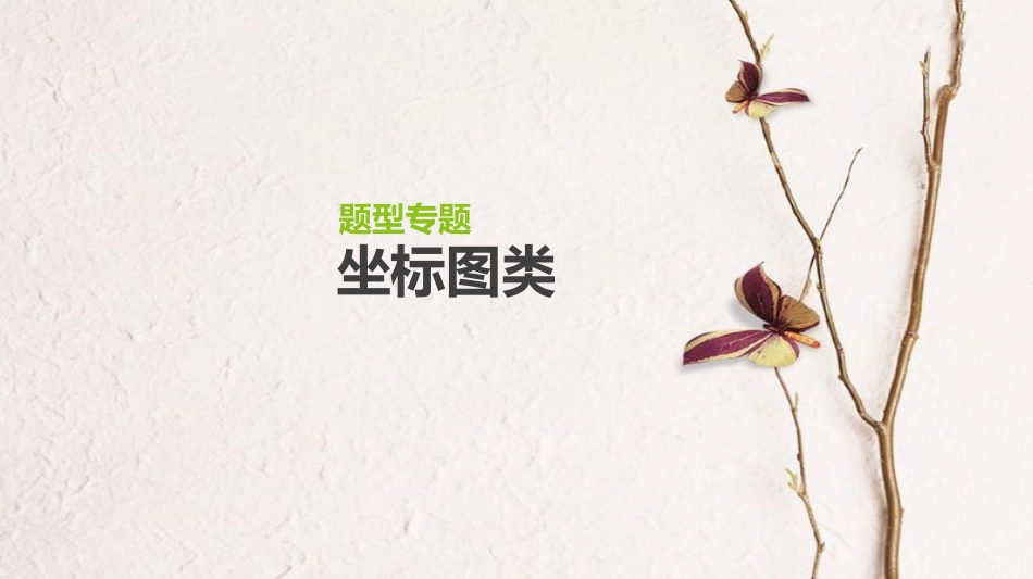 （全国）高考生物一轮复习（基础知识巩固+考点互动探究+考例考法直击+教师备用习题）题型专题3 坐标图类课件_第1页