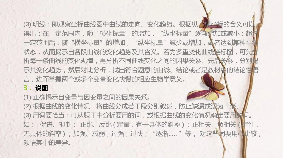 （全国）高考生物一轮复习（基础知识巩固+考点互动探究+考例考法直击+教师备用习题）题型专题3 坐标图类课件_第3页