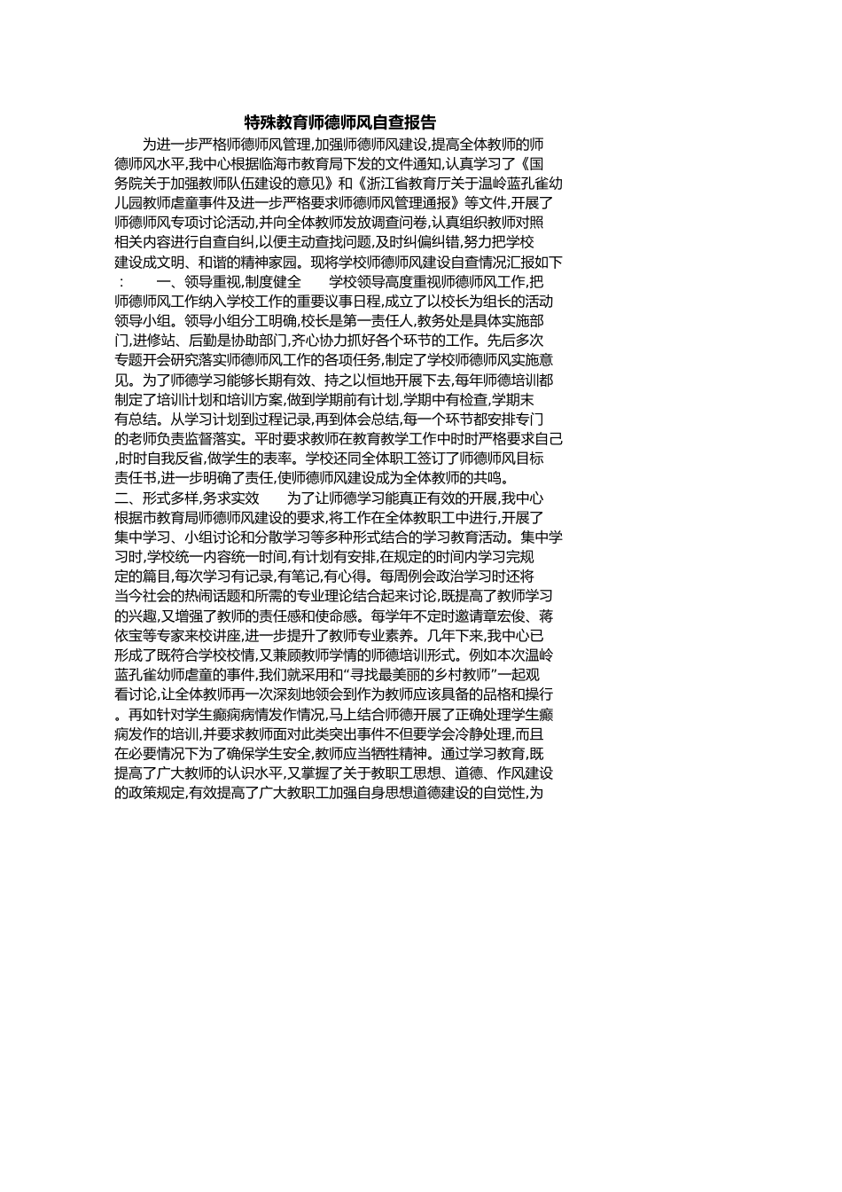 特殊教育师德师风自查报告[共3页]_第1页