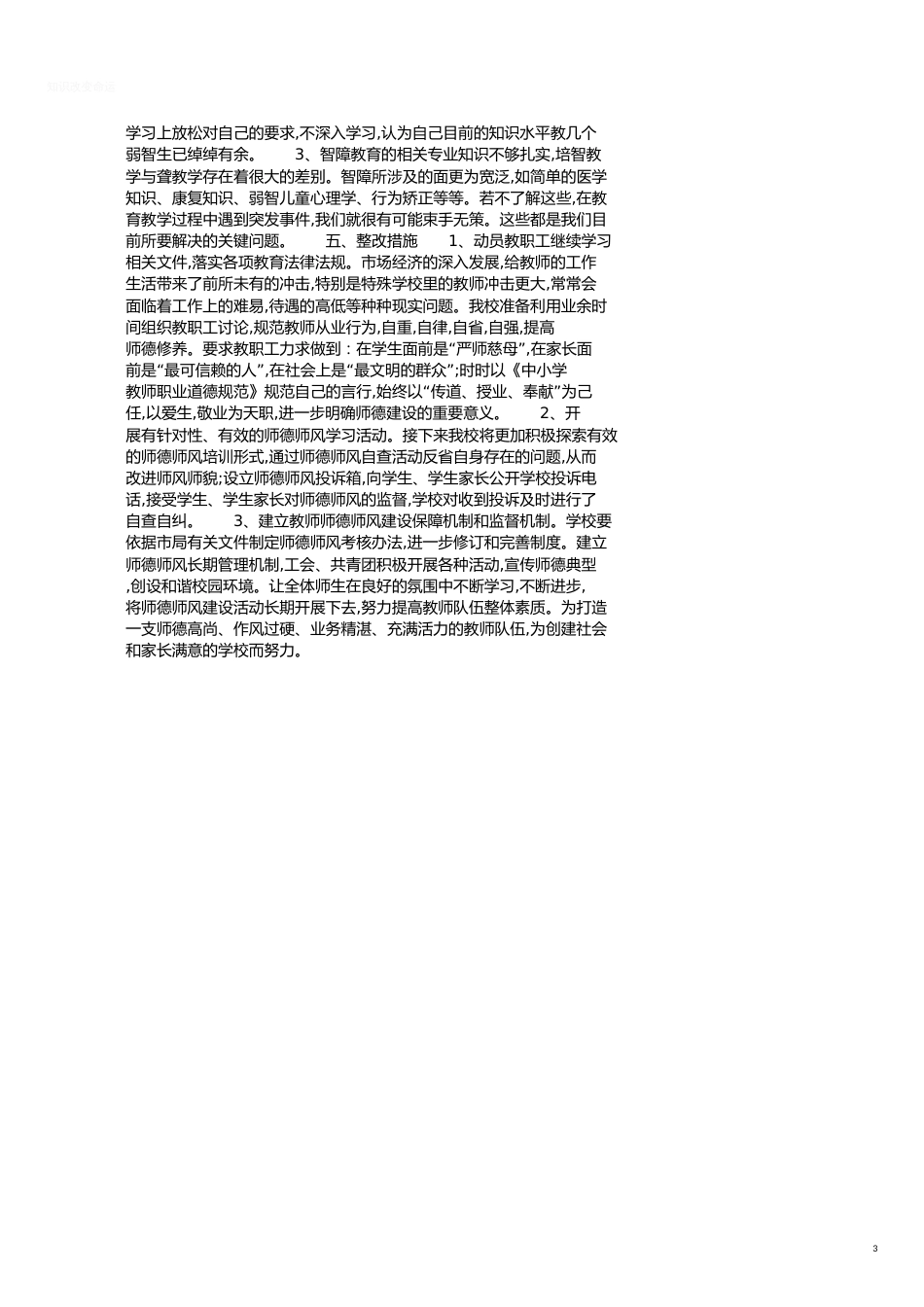 特殊教育师德师风自查报告[共3页]_第3页