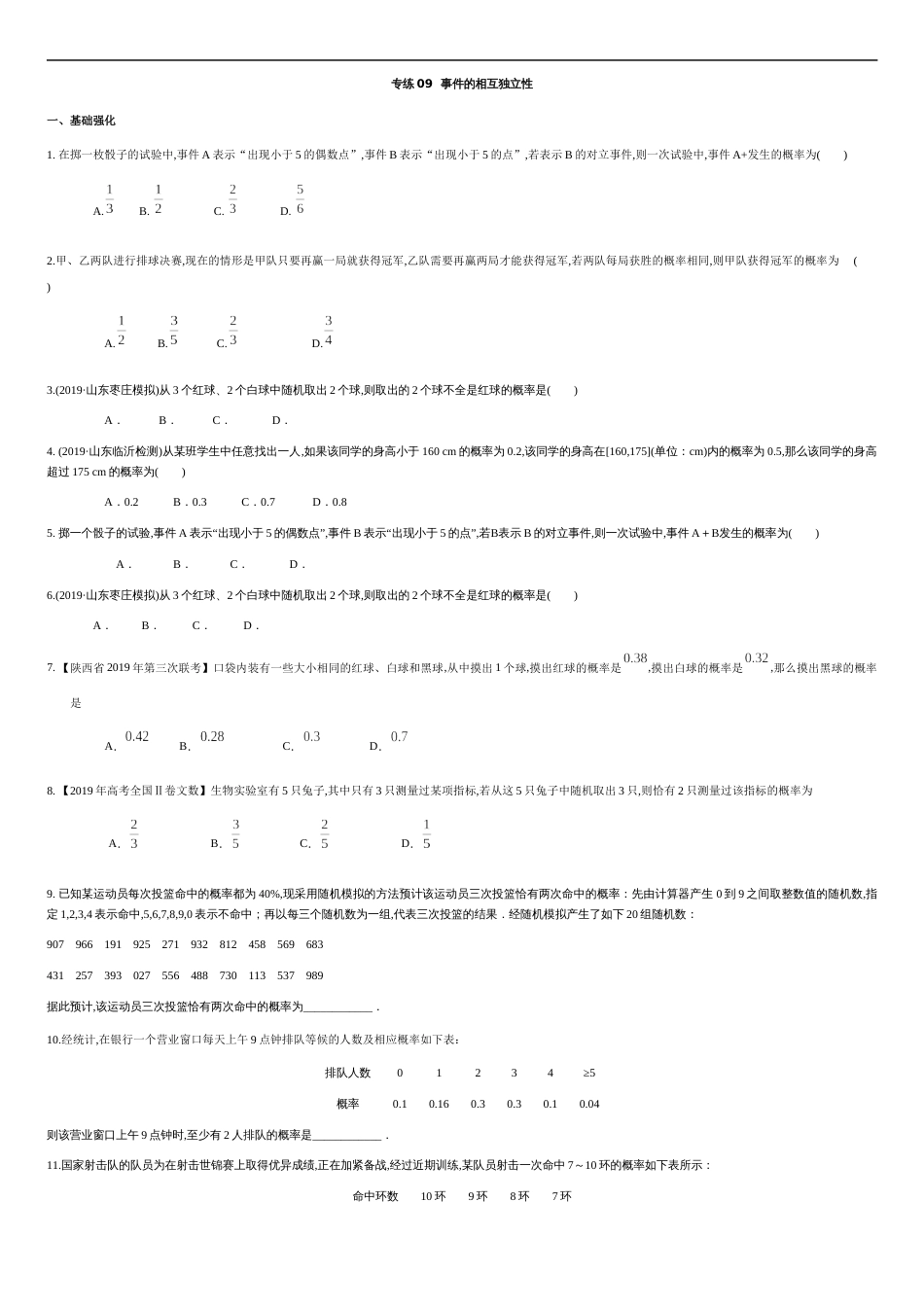 专练09事件的相互独立性-新教材2019-2020学年下学期高一数学期末考点必杀题(人教A版必修第二册)（原卷版）附答案_第1页