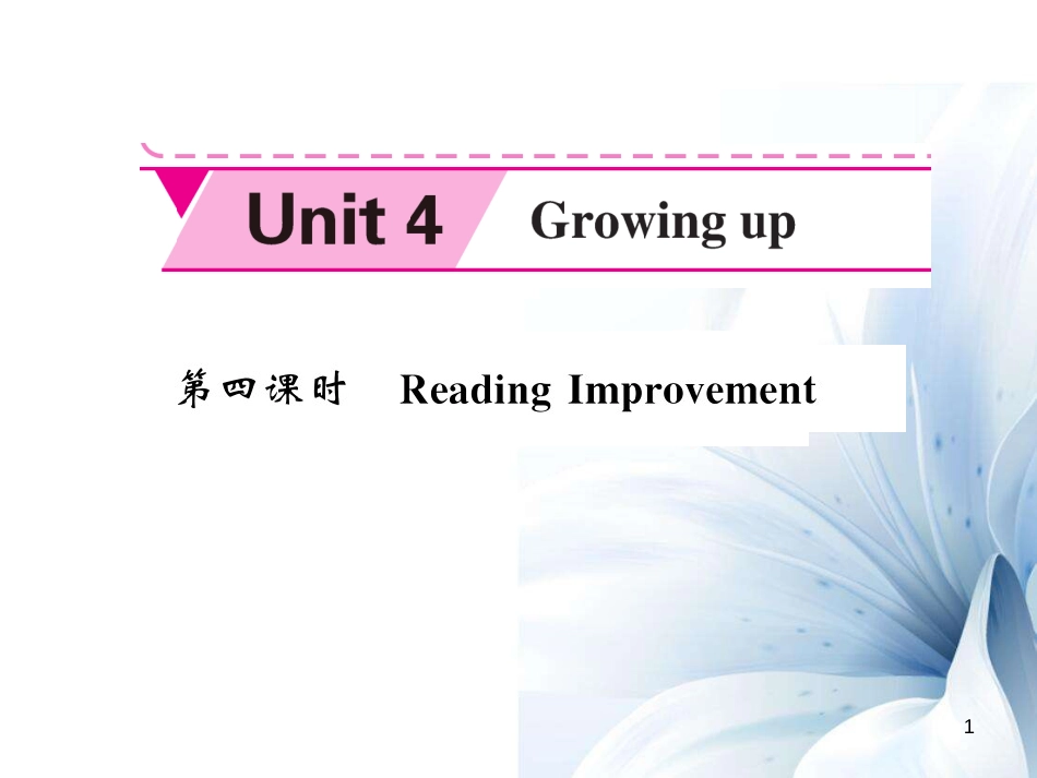 九年级英语上册 Unit 4 Growing up（第4课时）课件 （新版）牛津版[共14页]_第1页