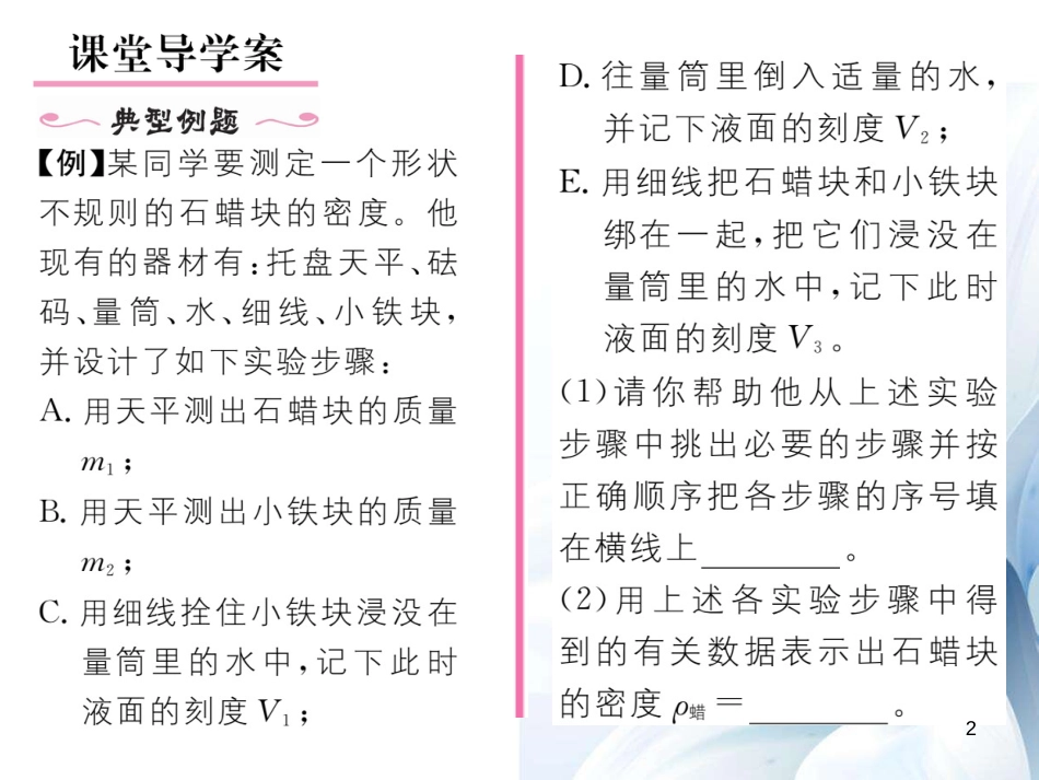 八年级物理上册 6.3.2 测密度的其他方法作业课件 （新版）新人教版[共18页]_第2页