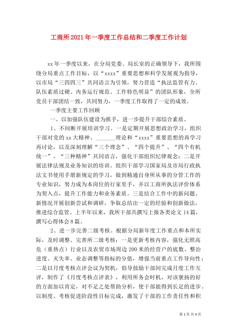 工商所2021年一季度工作总结和二季度工作计划（二）_第1页