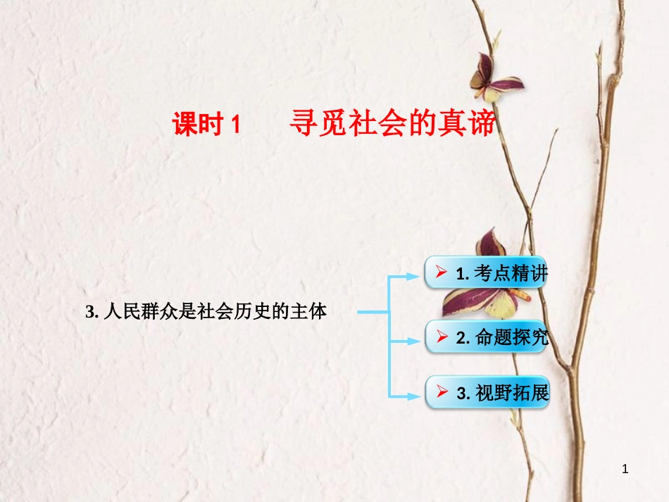 （全国通用Ⅱ）高考政治一轮复习 考点专题 模块4 单元16 课时1 寻觅社会的真谛 考点三 人民群众是历史的创造者课件_第1页