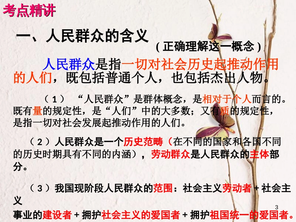 （全国通用Ⅱ）高考政治一轮复习 考点专题 模块4 单元16 课时1 寻觅社会的真谛 考点三 人民群众是历史的创造者课件_第3页