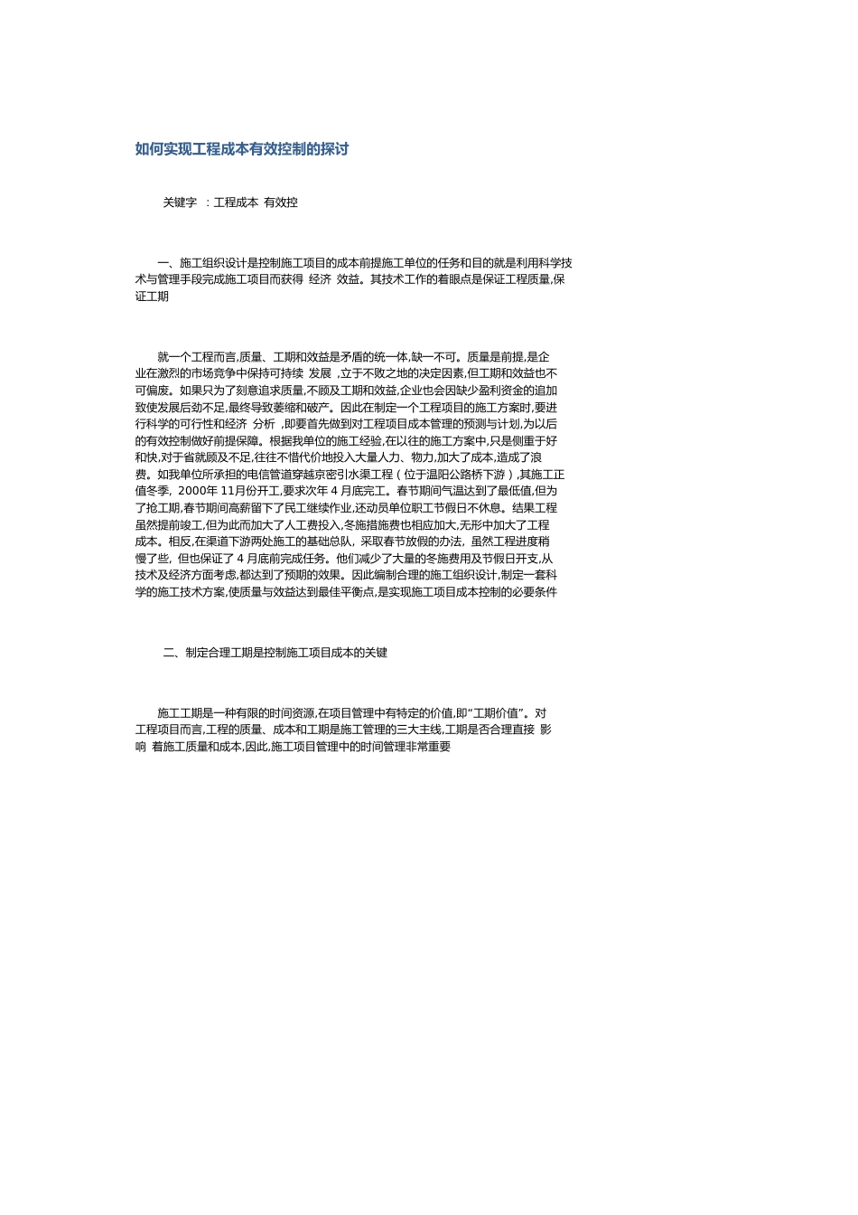 如何实现工程成本有效控制的探讨_第1页