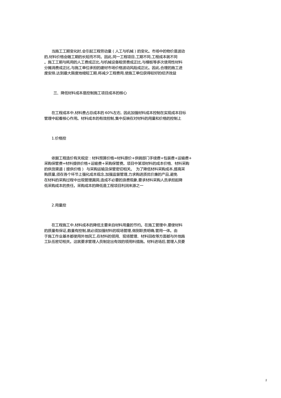 如何实现工程成本有效控制的探讨_第2页