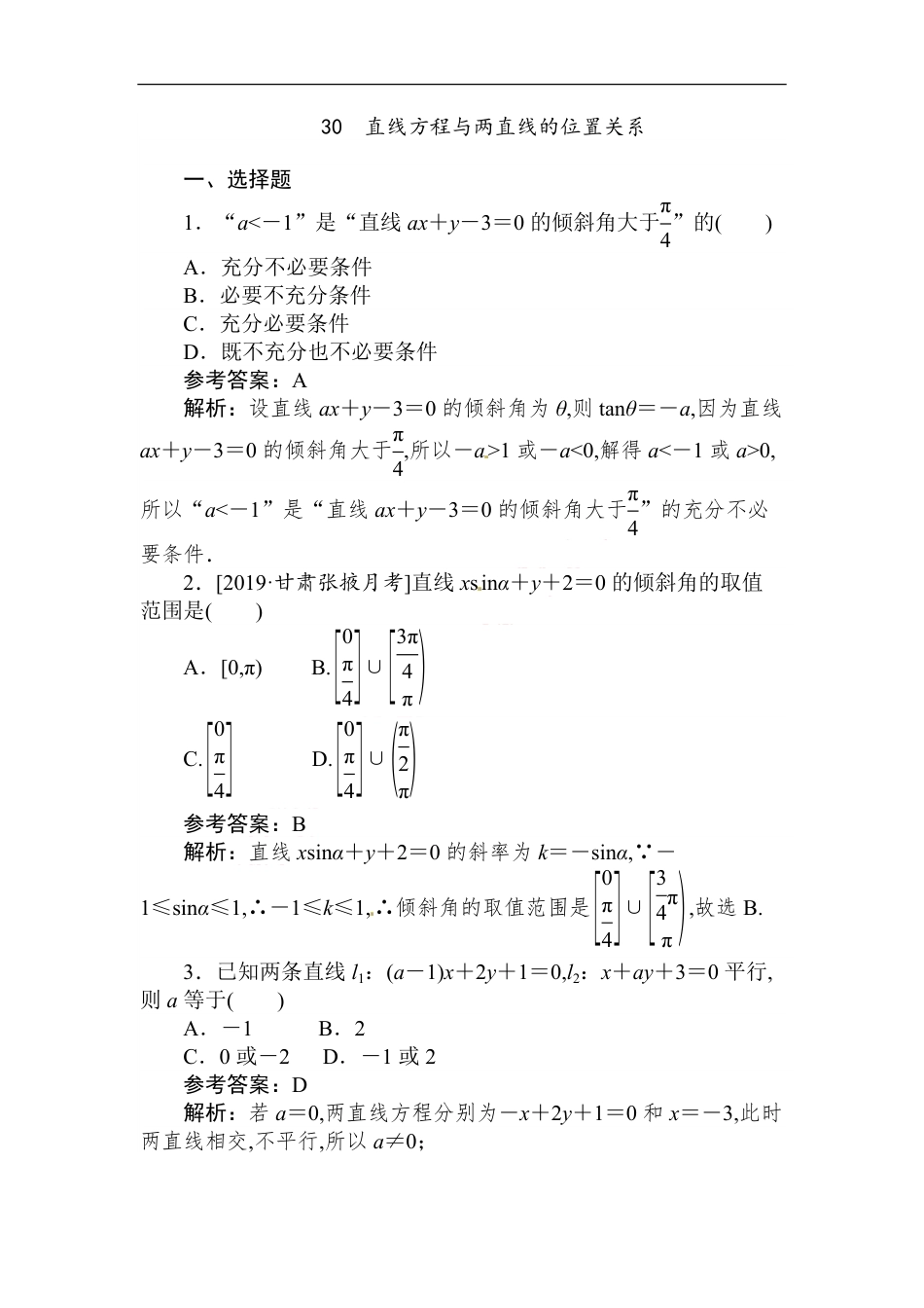 30 直线方程与两直线的位置关系-备战2020年高考数学刷题小卷（理）_第1页