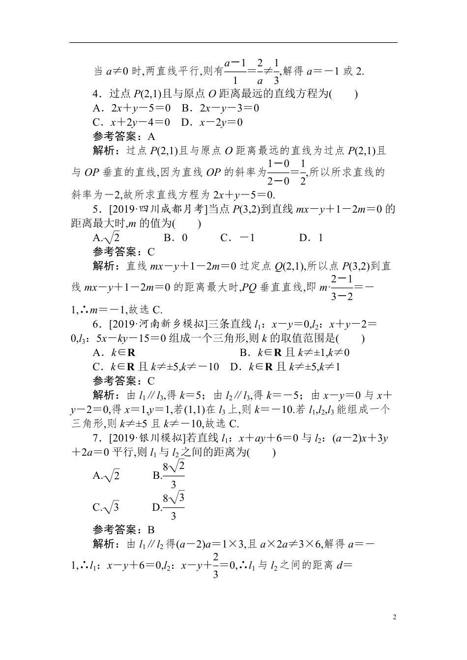 30 直线方程与两直线的位置关系-备战2020年高考数学刷题小卷（理）_第2页