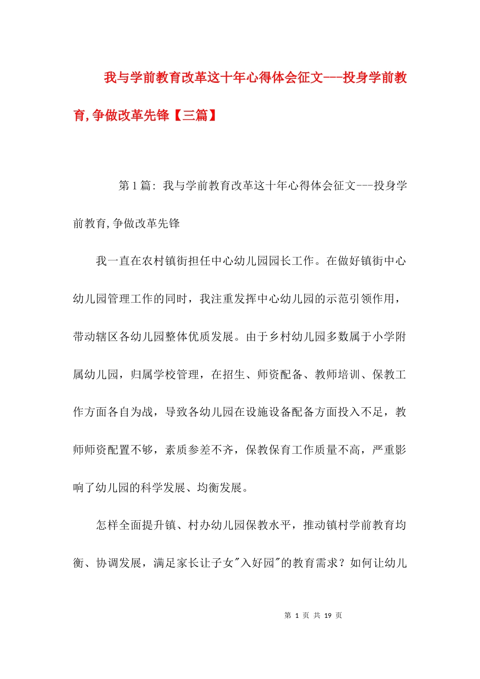 我与学前教育改革这十年心得体会征文---投身学前教育,争做改革先锋【三篇】_第1页