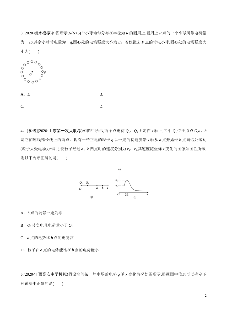 专题08 “静电场”的几个难点问题突破（原卷版）[共12页]_第2页