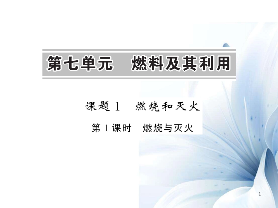 九年级化学上册 第7单元 燃料及其利用 课题1 燃烧和灭火 第1课时 燃烧与灭火课件 （新版）新人教版[12页]_第1页