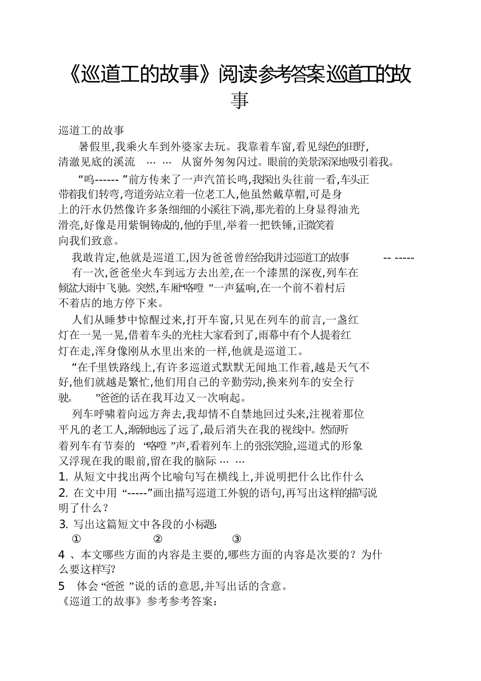 《巡道工的故事》阅读答案巡道工的故事_第1页