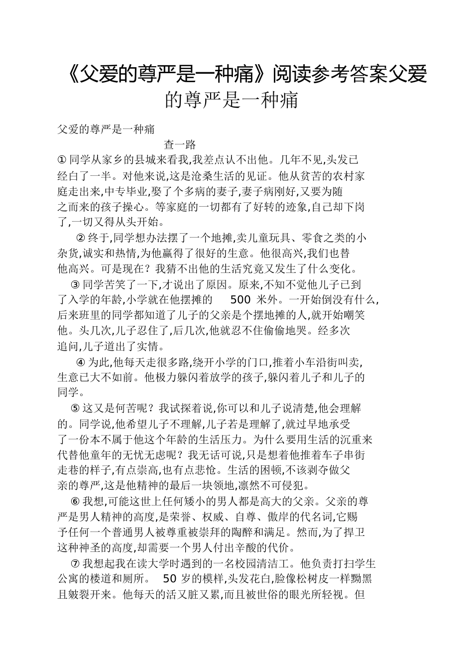 《父爱的尊严是一种痛》阅读答案父爱的尊严是一种痛[共7页]_第1页