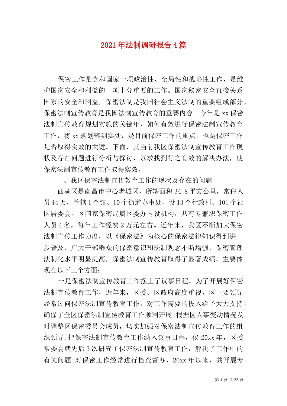 2023年法制调研报告4篇_第1页