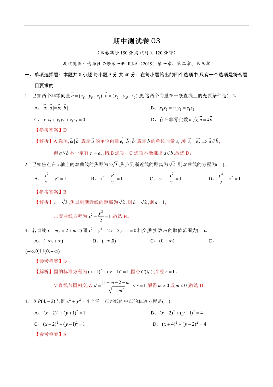 期中测试卷03（人教A版2019）（选择性必修第一册第一章、第二章、第三章）（解析版）_第1页