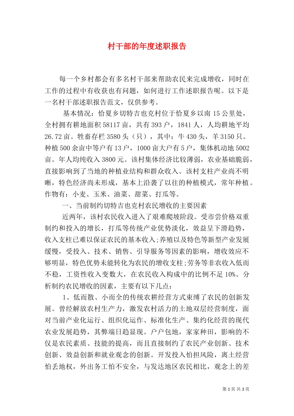 村干部的年度述职报告_第1页
