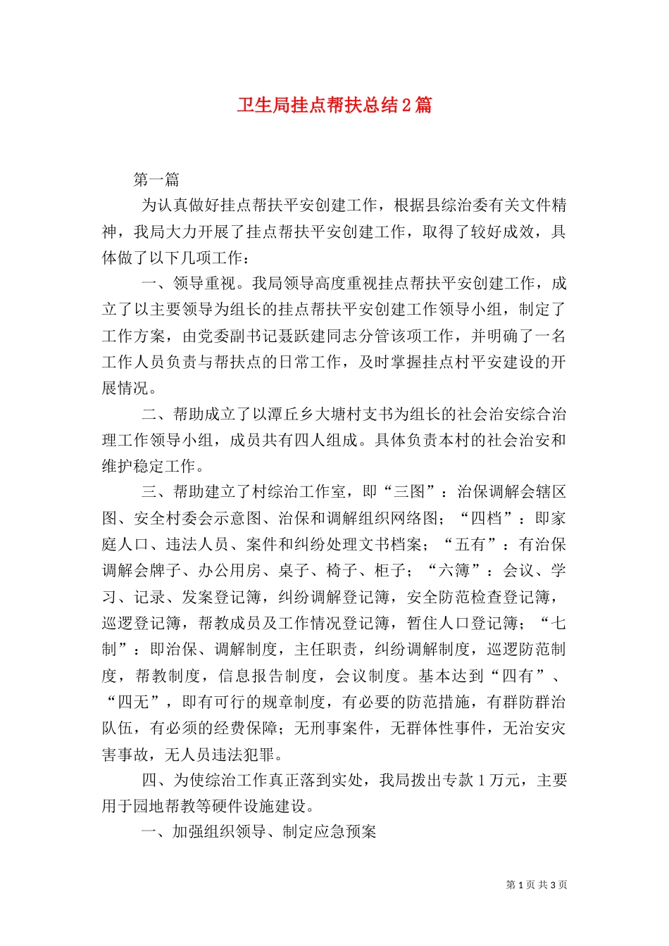 卫生局挂点帮扶总结2篇（一）_第1页