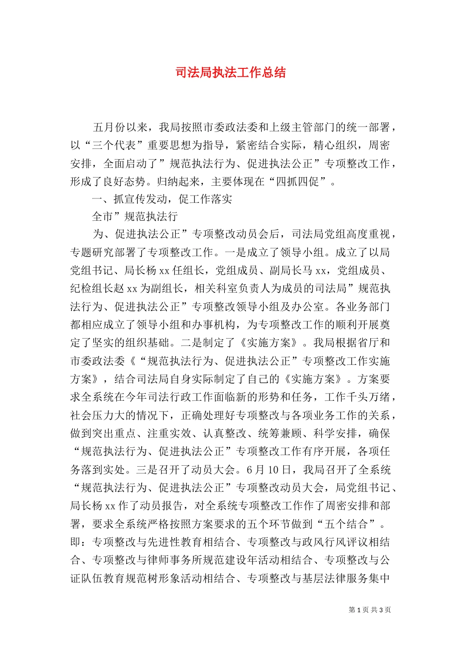 司法局执法工作总结（六）_第1页