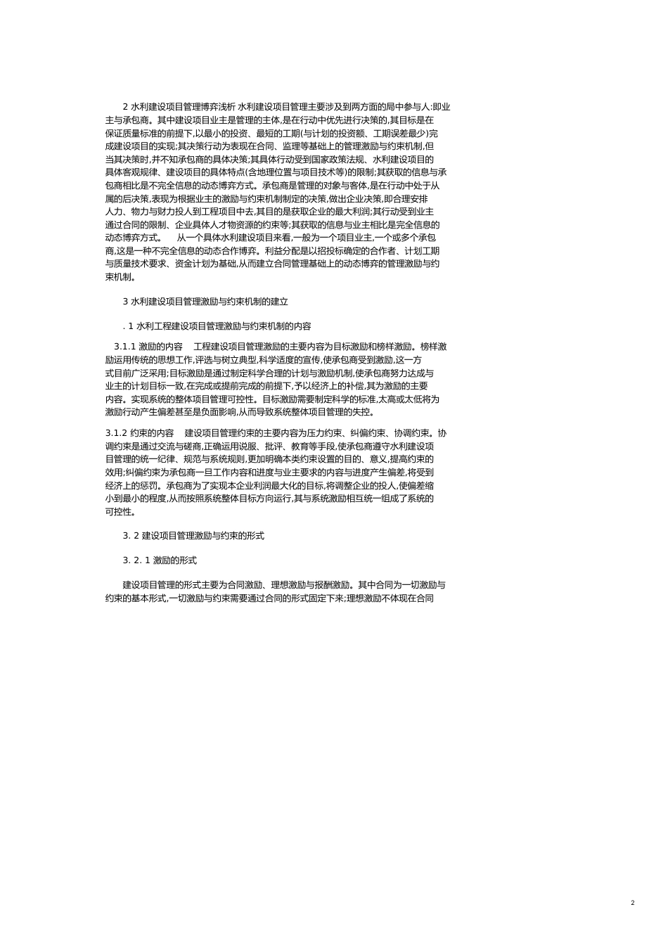 浅析从动态博弈建立水利建设项目的管理激励与约束机制_第2页