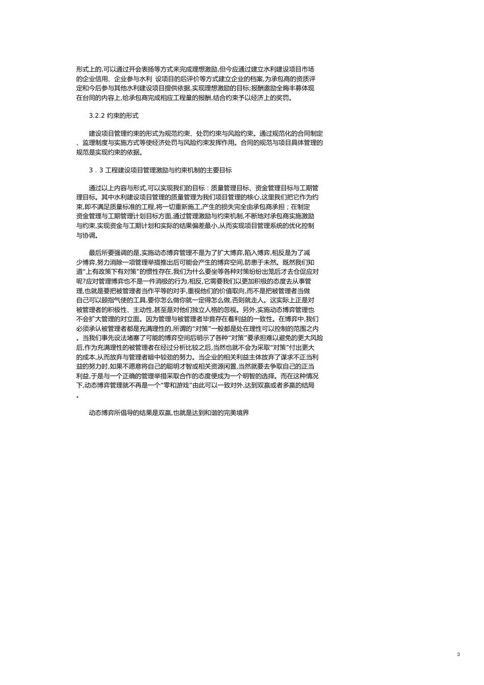 浅析从动态博弈建立水利建设项目的管理激励与约束机制_第3页