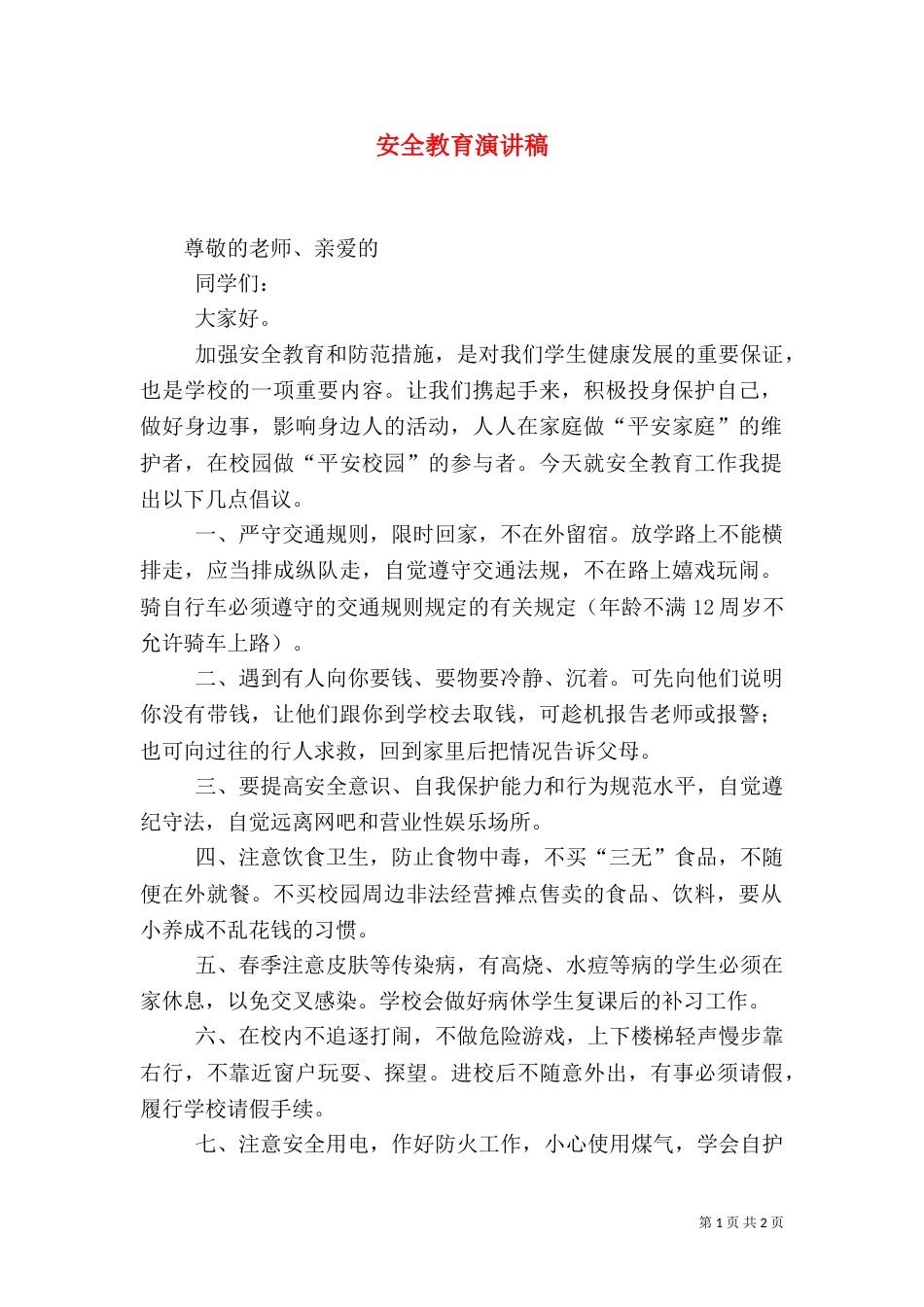 安全教育演讲稿（五）_第1页