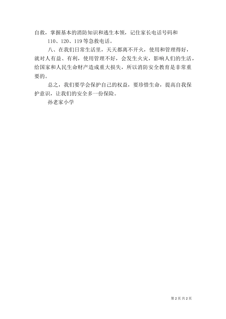 安全教育演讲稿（五）_第2页