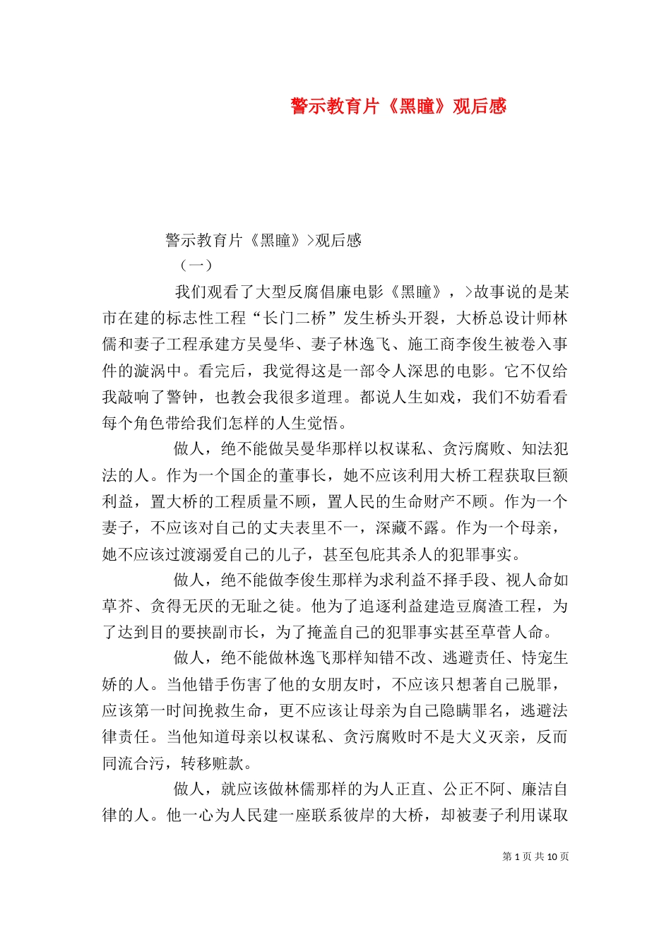 警示教育片《黑瞳》观后感_第1页