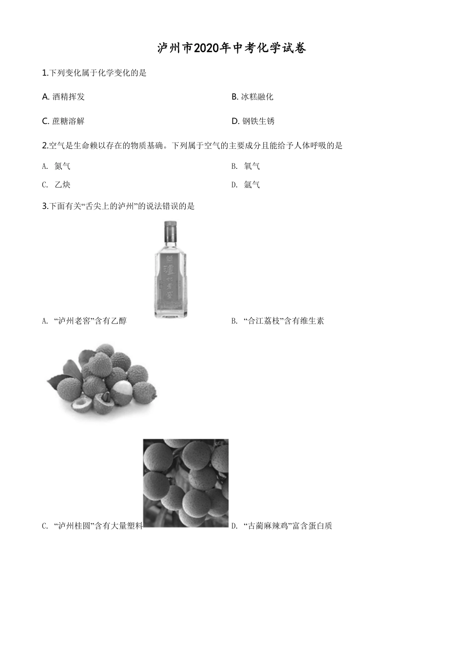 精品解析：四川省泸州市2020年中考化学试题（原卷版）_第1页