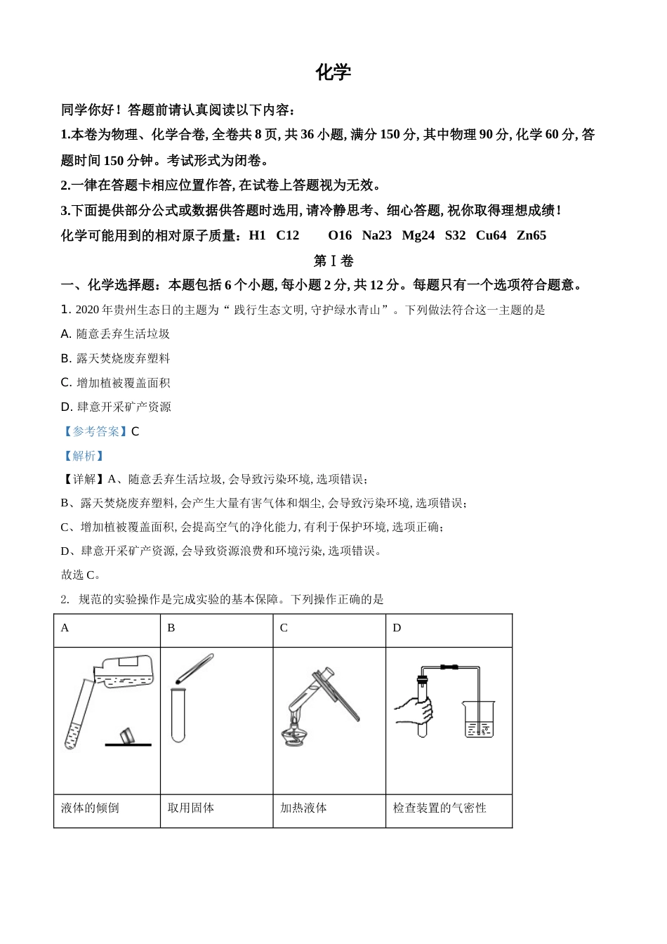 精品解析：贵州省贵阳市2020年中考化学试题（解析版）_第1页