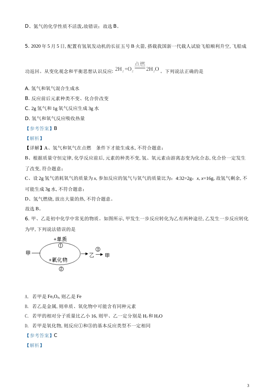 精品解析：贵州省贵阳市2020年中考化学试题（解析版）_第3页