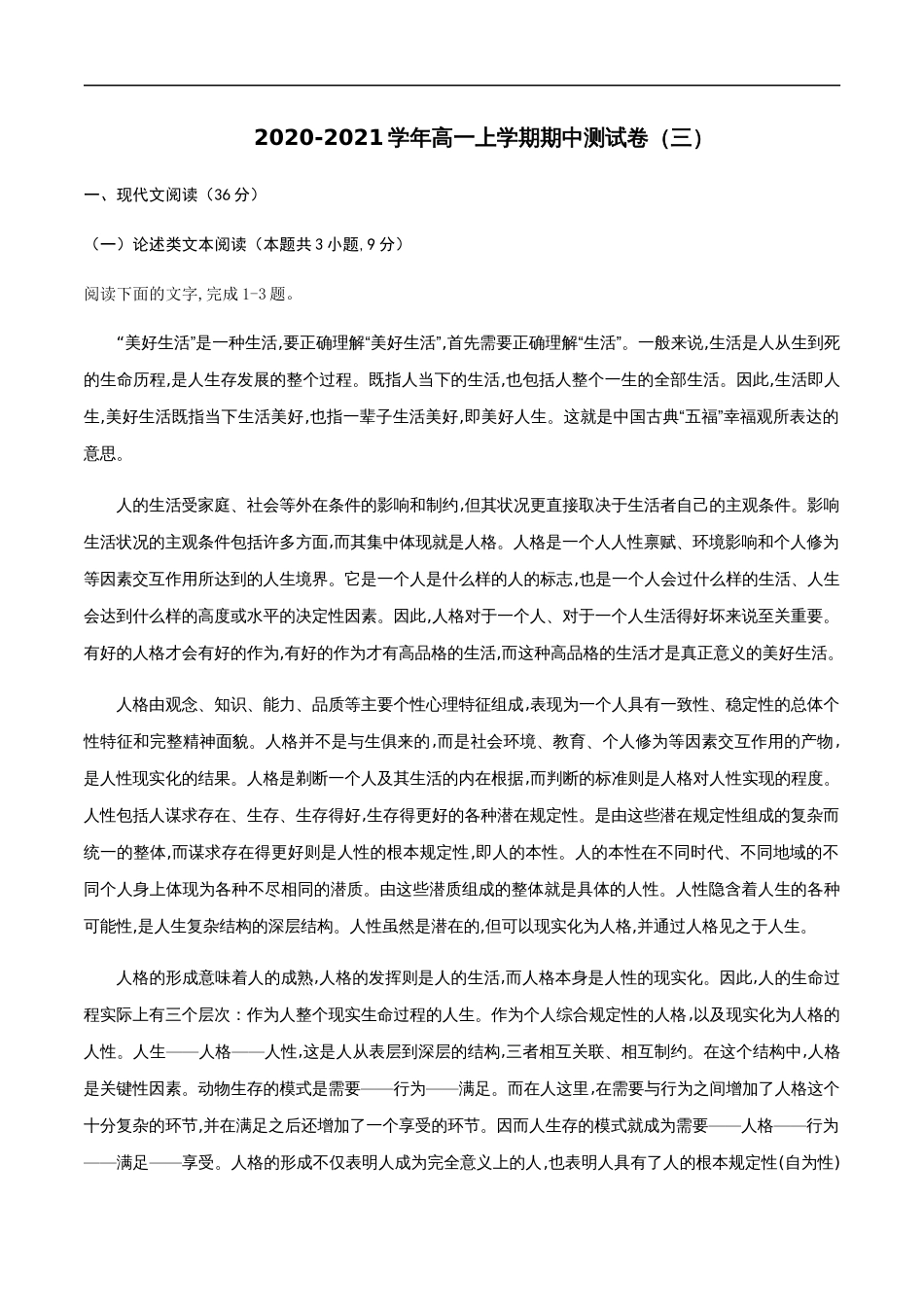 2020-2021学年高一语文上学期期中测试卷03（人教版）（原卷版）[共11页]_第1页
