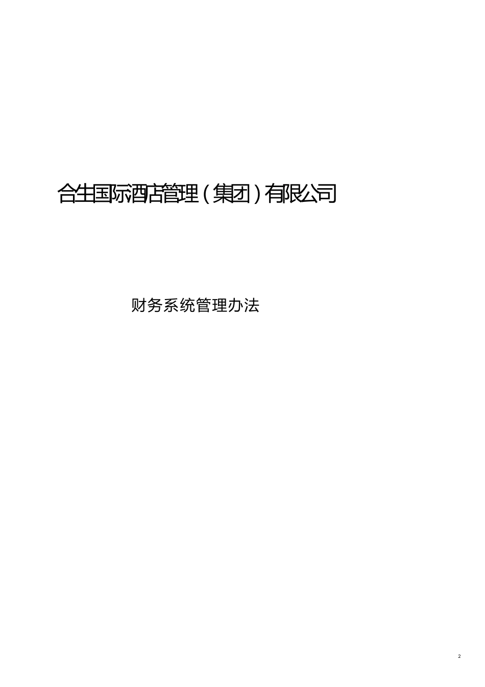企业管理制度某酒店集团财务管理制度及系统管理办法_第2页
