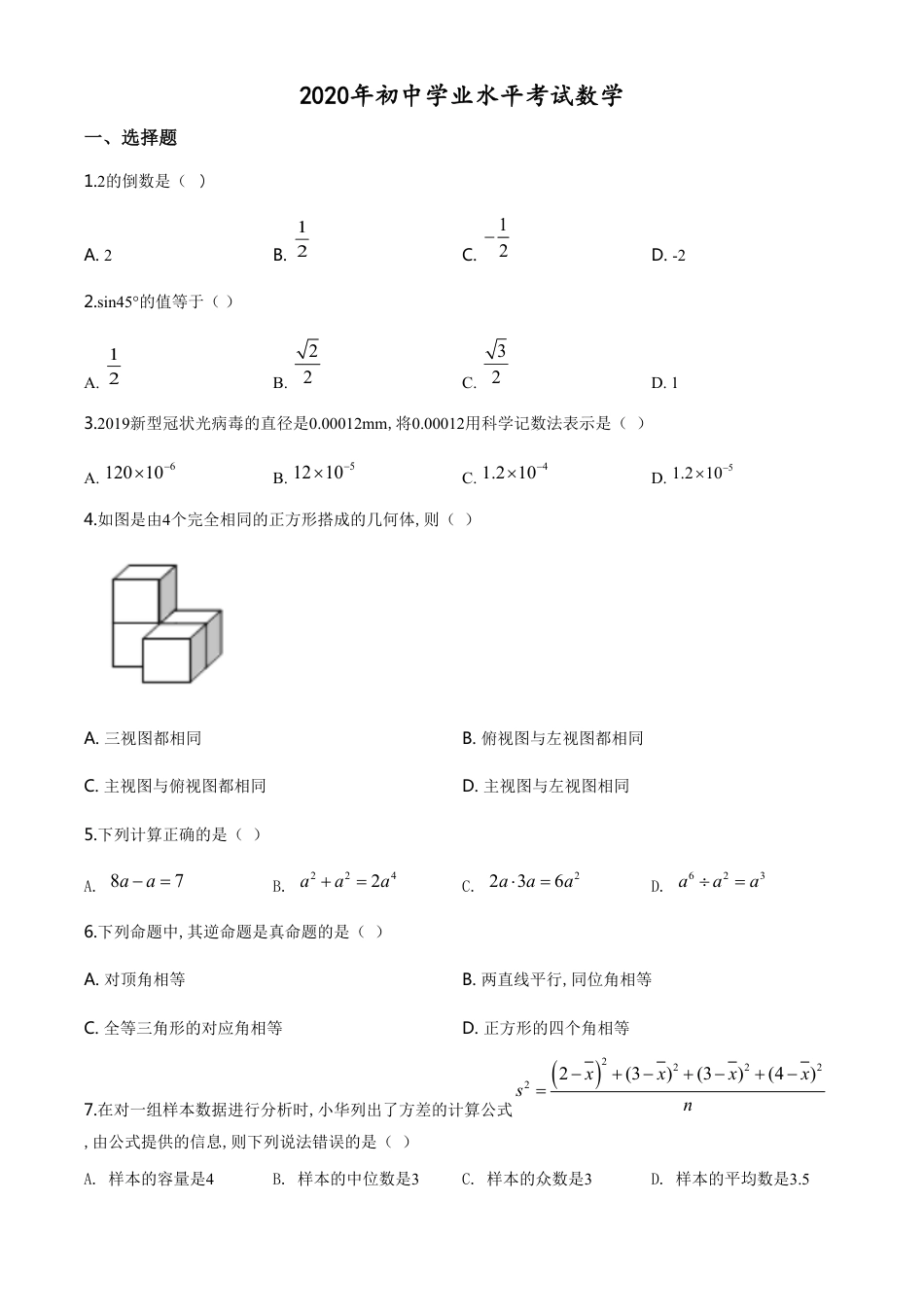 精品解析：广西玉林市2020年中考数学试题（原卷版）_第1页