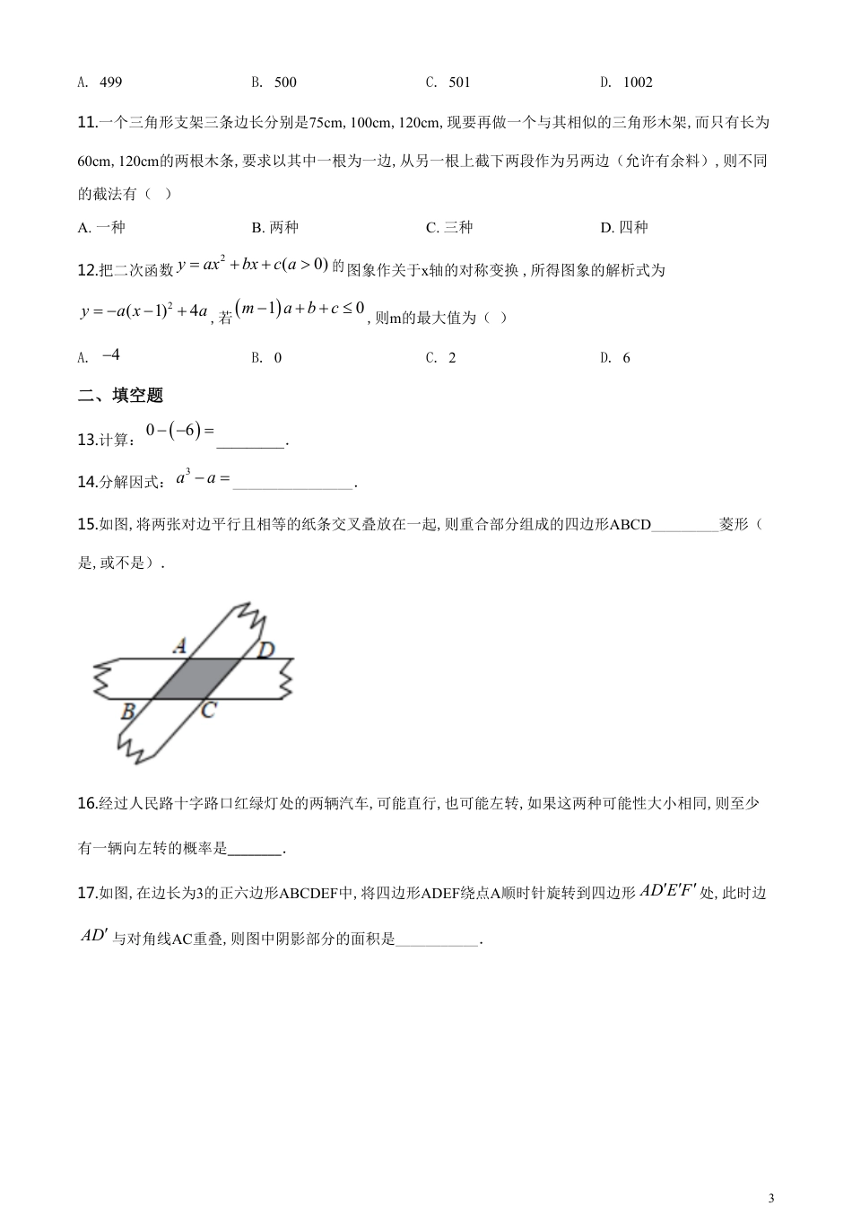 精品解析：广西玉林市2020年中考数学试题（原卷版）_第3页
