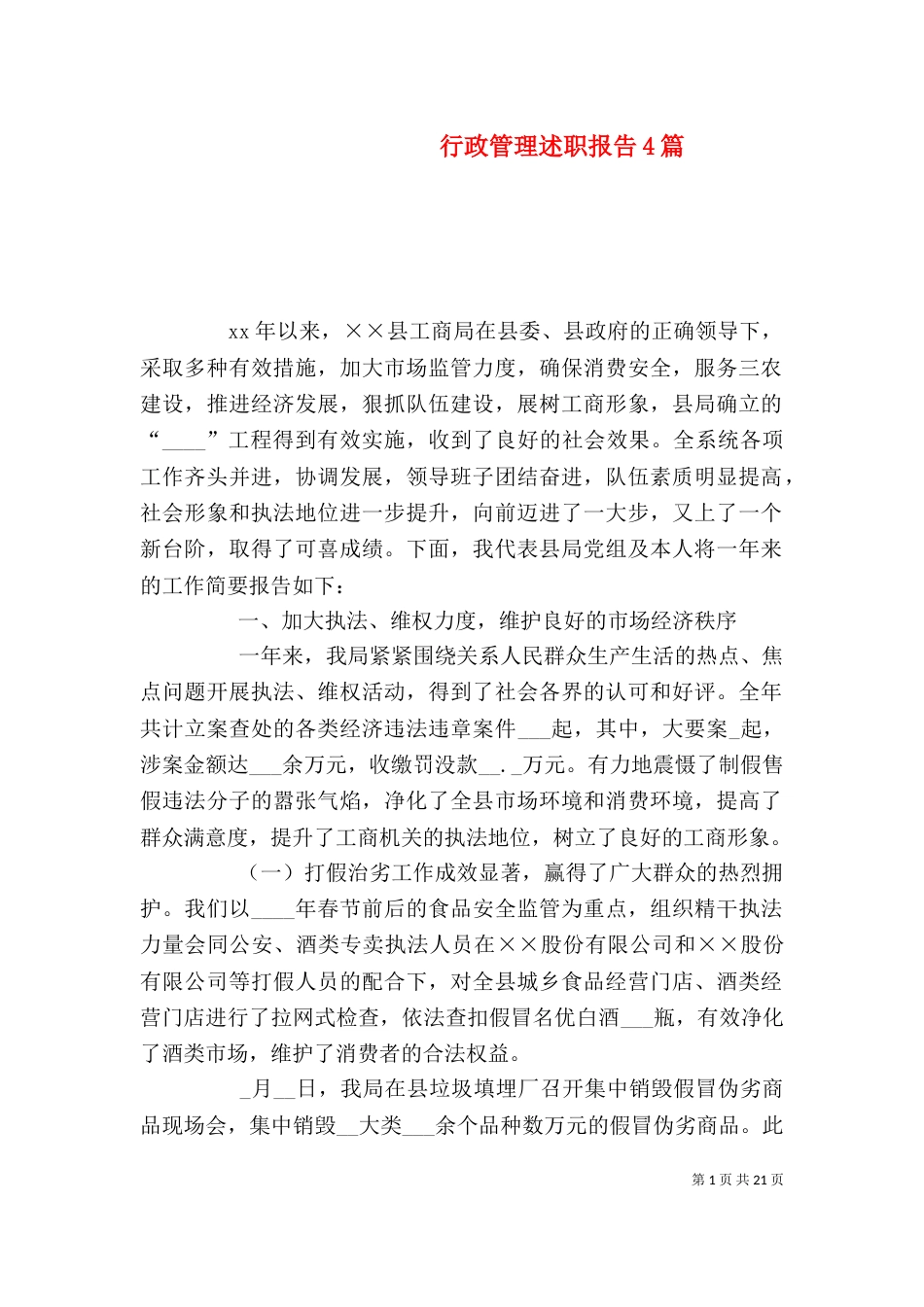 行政管理述职报告4篇_第1页