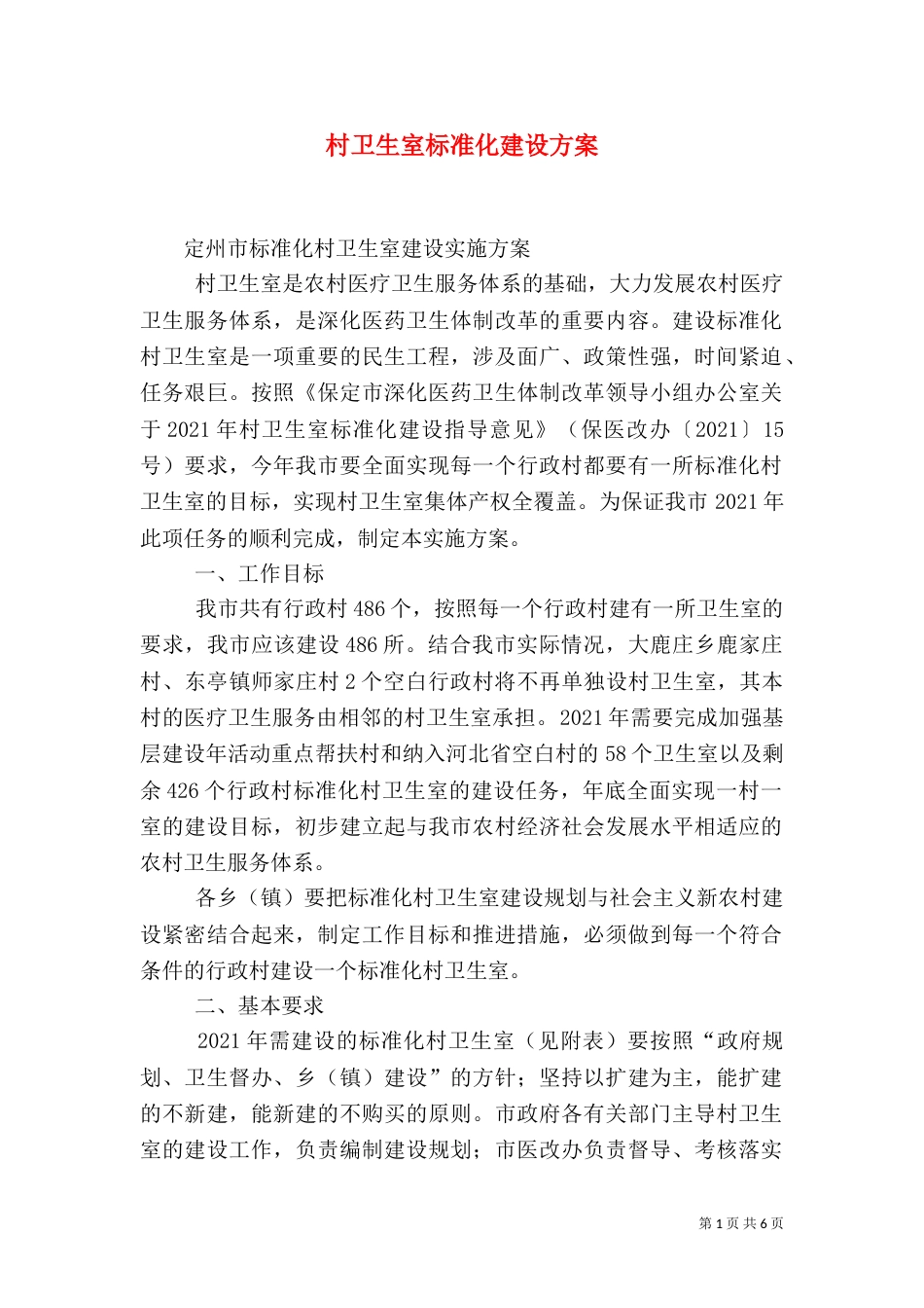 村卫生室标准化建设方案（二）_第1页