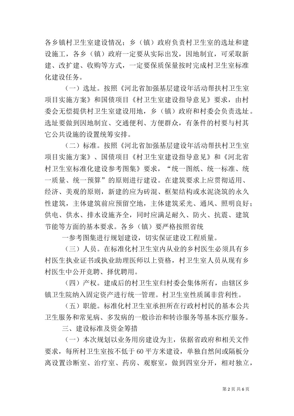 村卫生室标准化建设方案（二）_第2页