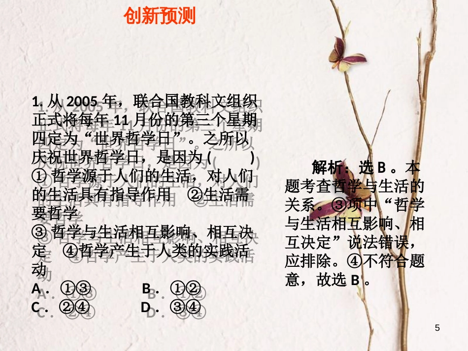 （全国通用Ⅱ）高考政治一轮复习 考点专题 模块4 单元13 课时1 美好生活的向导 热点突破 充分发挥哲学的指导作用课件_第3页