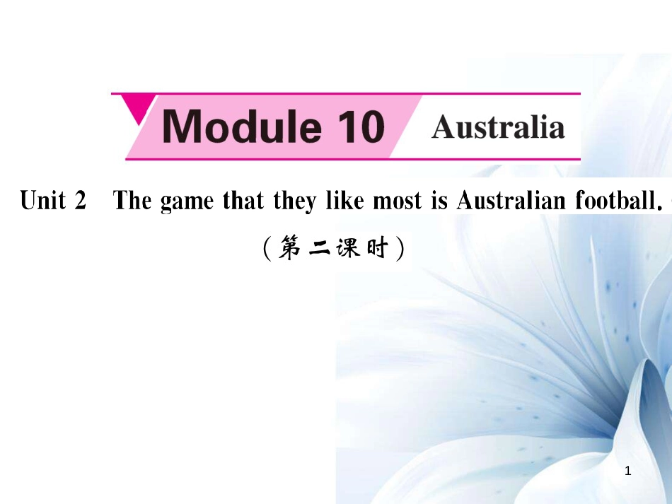 九年级英语上册 Module 10 Australia Unit 2 The game that they like most is Australian football（第2课时）课件 （新版）外研版[共5页]_第1页