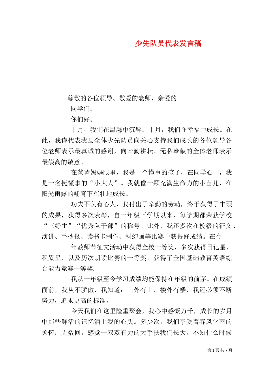 少先队员代表发言稿（一）_第1页