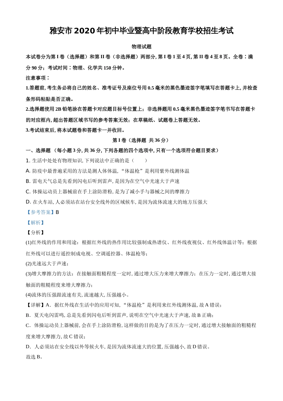 精品解析：2020年四川省雅安市中考物理试题（解析版）_第1页