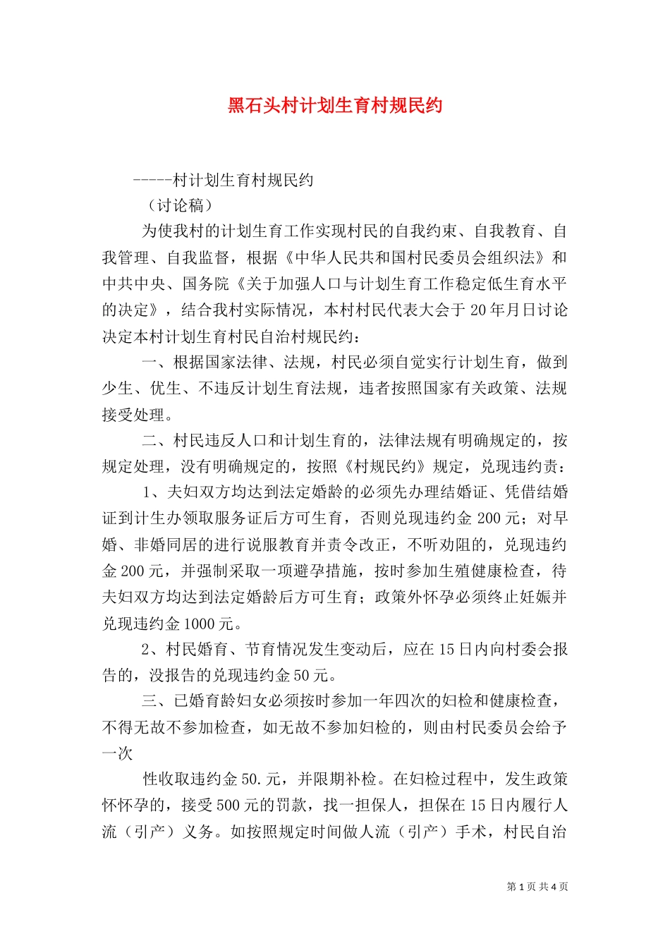 黑石头村计划生育村规民约（三）_第1页