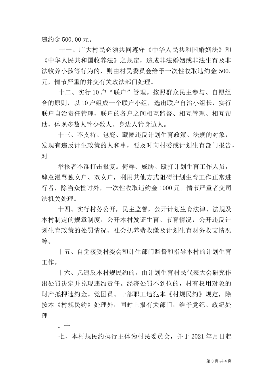 黑石头村计划生育村规民约（三）_第3页