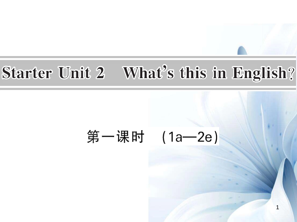 七年级英语上册 Starter Unit 2 What’s this in English（第1课时）课件 （新版）人教新目标版[共7页]_第1页