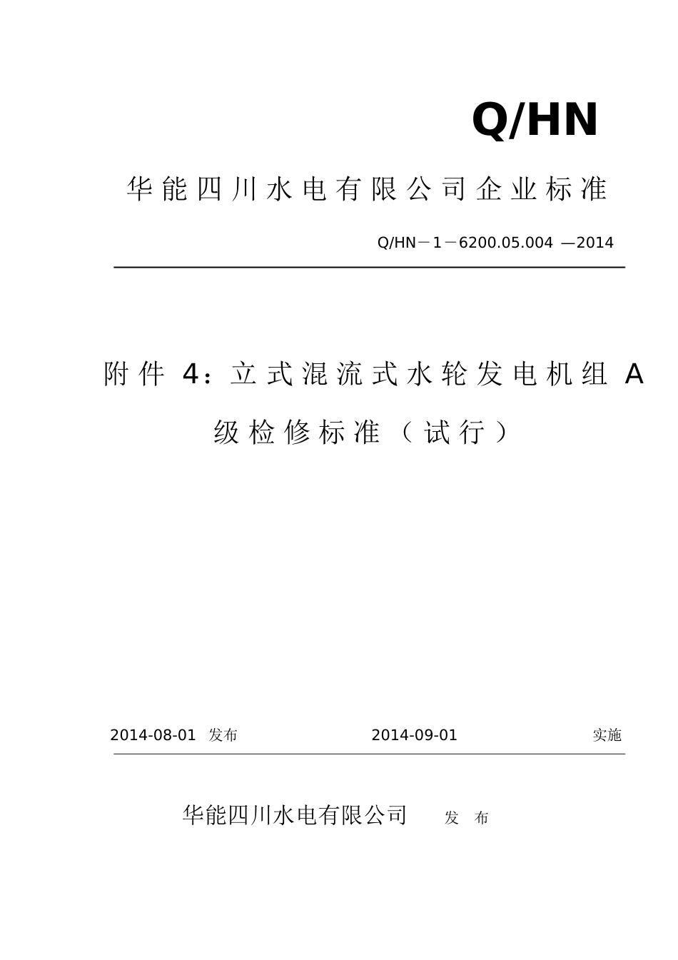 01附件4：立式混流式水轮发电机组A级检修标准全解_第1页